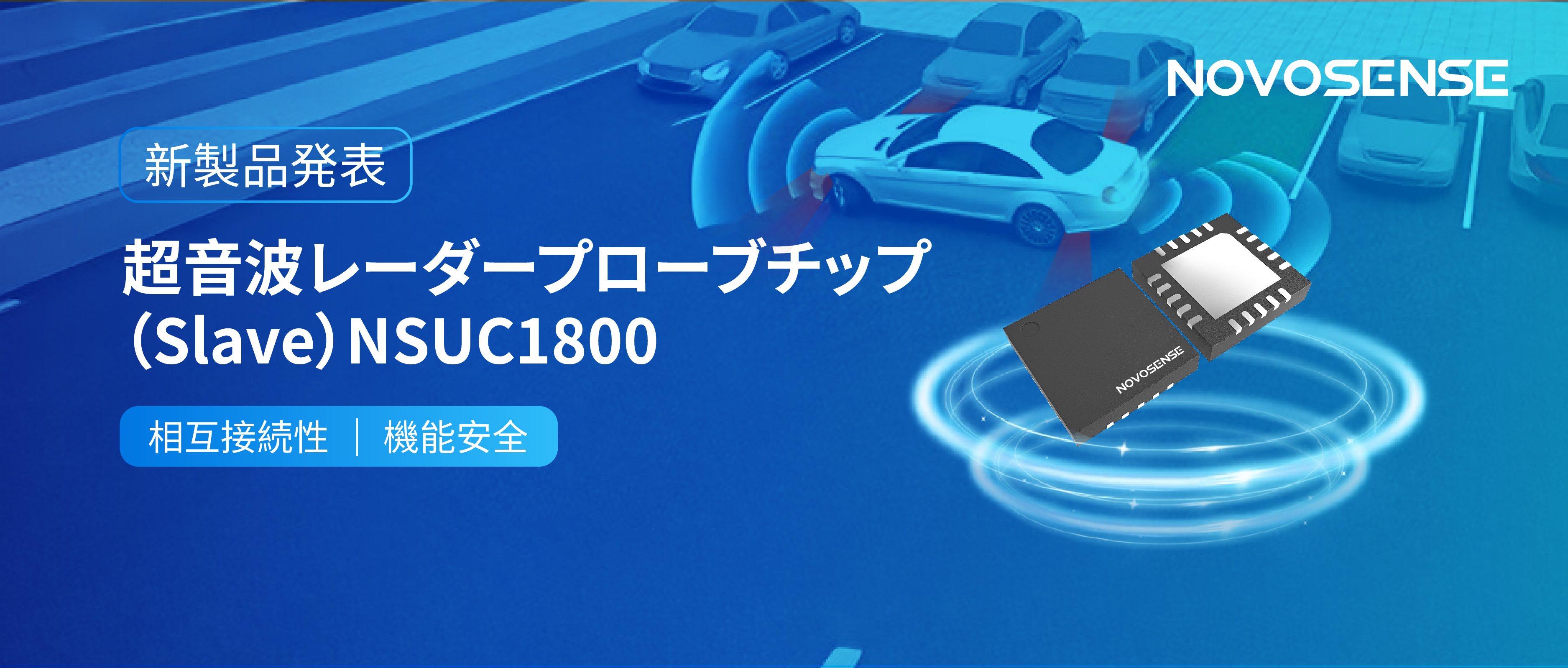 NOVOSENSEは超音波レーダープローブチップNSUC1800を正式発表： DSI3プロトコルに対応